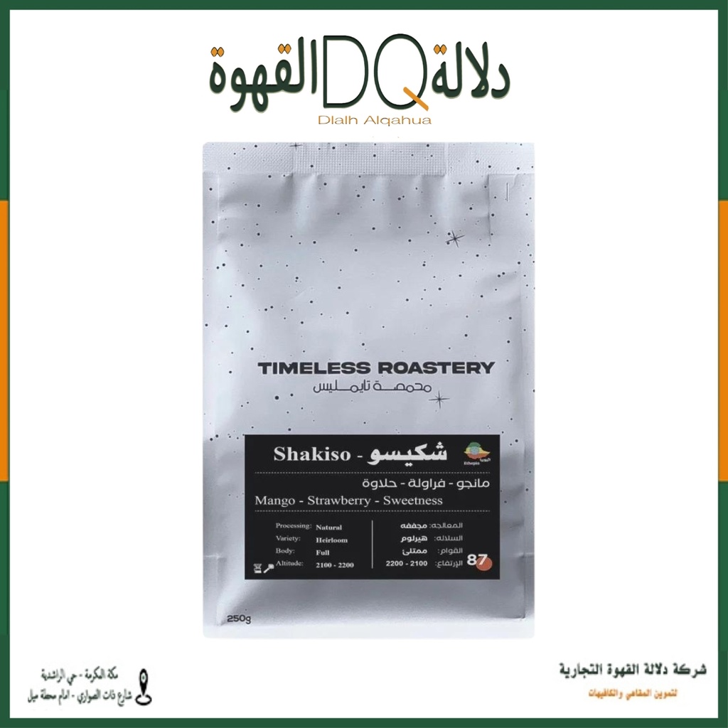 قهوة شاكيسو اثيوبي 250 جرام محمصة تايملس