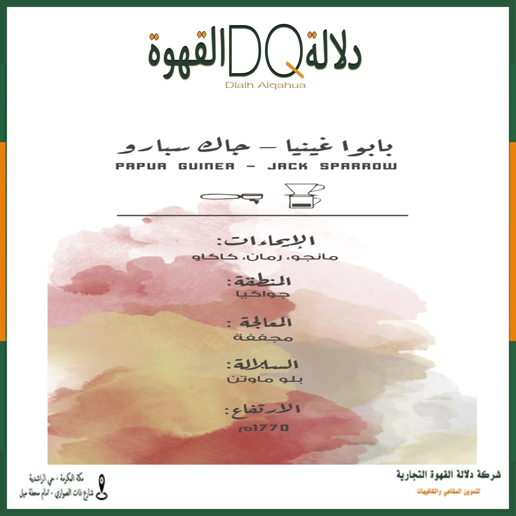 قهوة بابو غينيا جاك سبارو 250 جرام محمصة مصنع القهوة