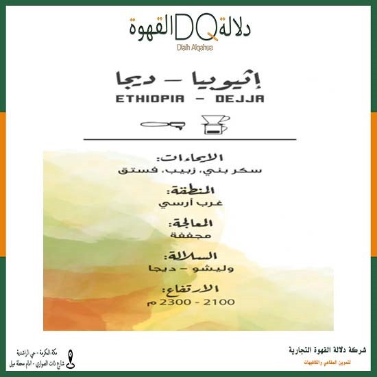 قهوة ديجا اثيوبيا 1 كيلو محمصة مصنع القهوة