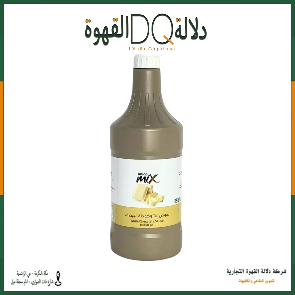 صوص وايت شوكلت يونيكو   2.5 كيلو