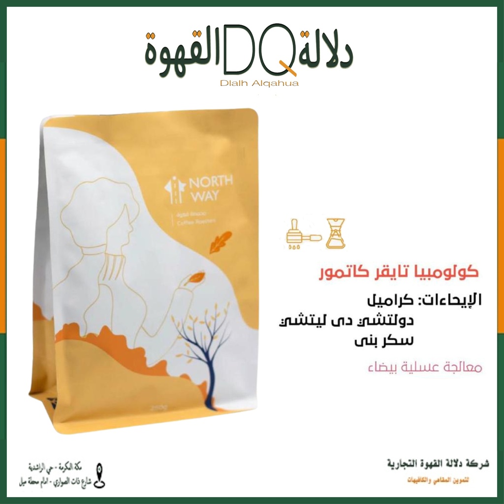 قهوة كولومبيا تايقر كاتيمو  250 جرام محمصة طريق الشمال