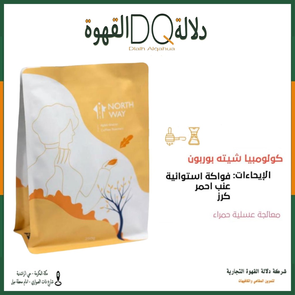 قهوة كولومبيا شيته بوربون 250 جرام محمصة طريق الشمال