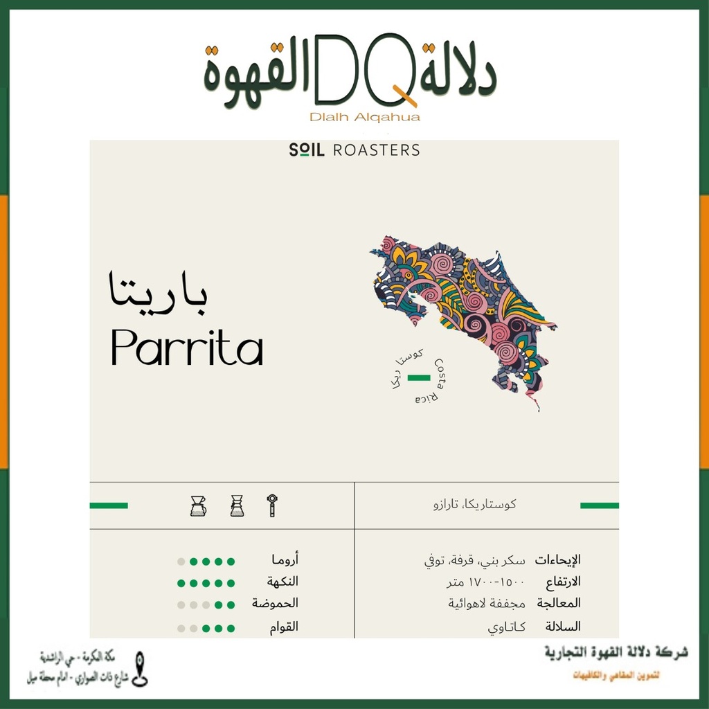 قهوة كوستاريكا باريتا 250 جرام محمصة سويل