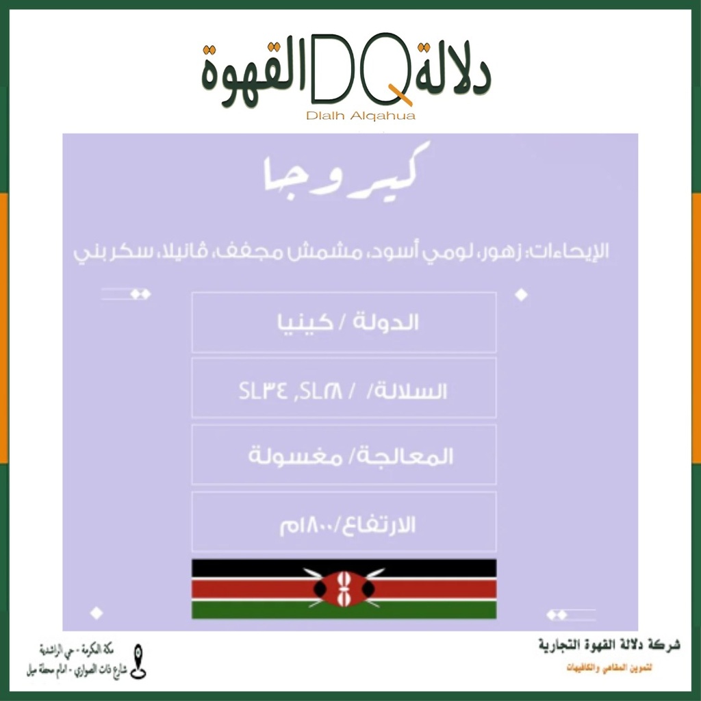 قهوة كيروجا ايه بي كينيا مغسولة 250 جرام محمصة نسج