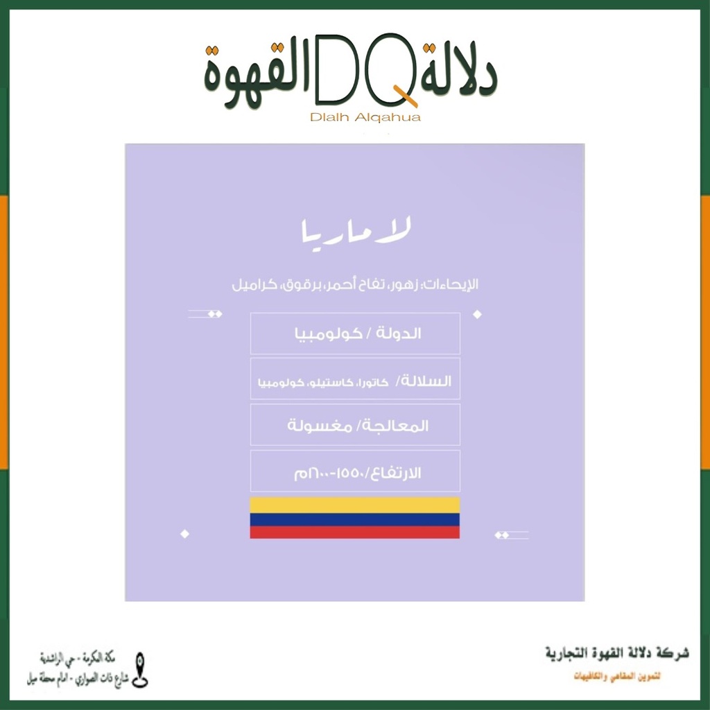 قهوة كولومبيا سييرا نيفادا لاماريا 250 جرام محمصة نسج