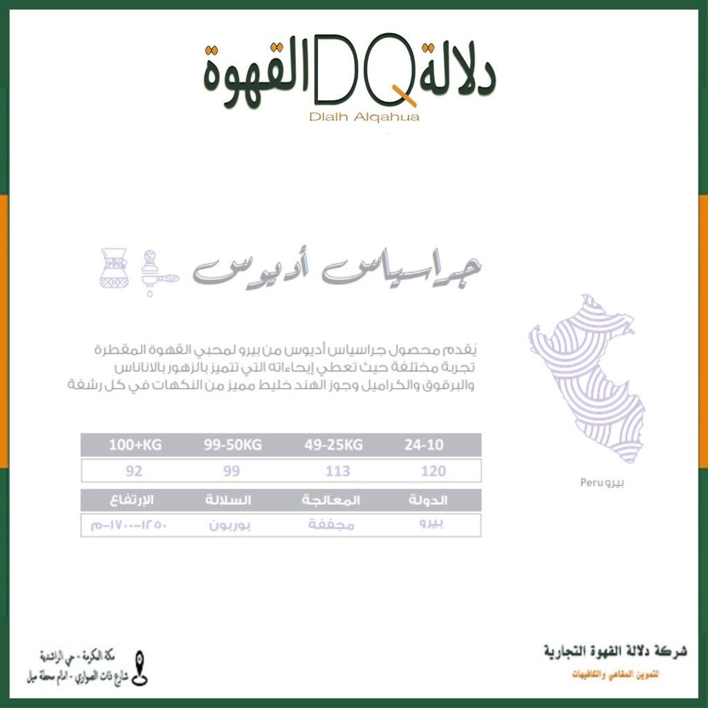 قهوة بيرو جراسيس اديوس 250 جرام محمصة نسج