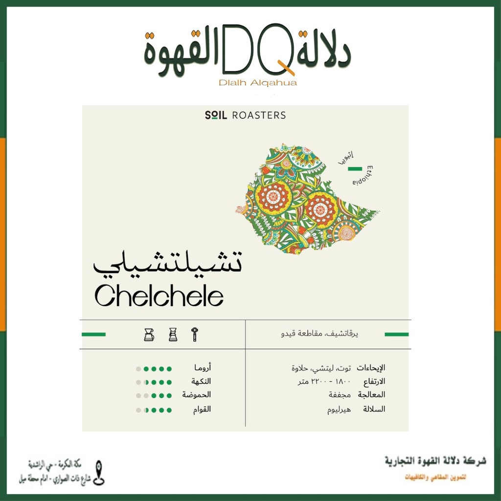 قهوة شيلشلي اثيوبيا 1 كيلو محمصة سويل