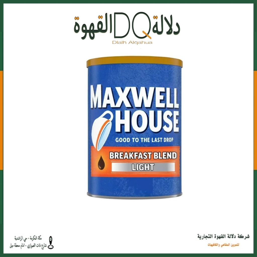قهوة ماكسويل هاوس مطحونة مزيج الافطار تحميص فاتح 326 جرام