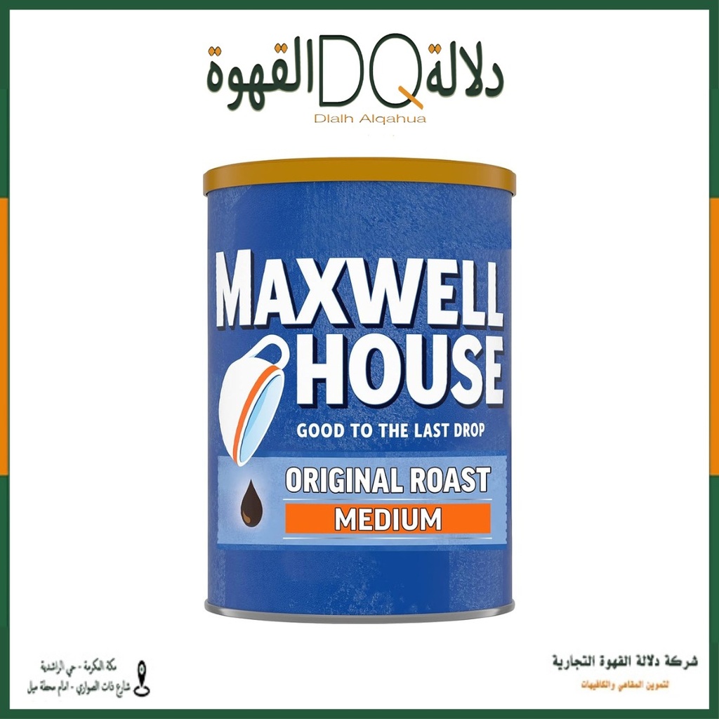 قهوة ماكسويل هاوس مطحونة متوسطة التحميص  الاصلي 326 جرام