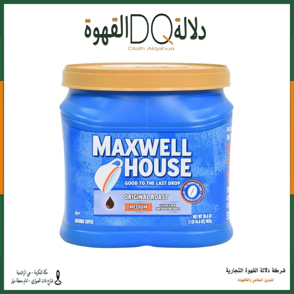 قهوة ماكسويل هاوس مطحونة متوسطة التحميص الاصلي 867 جرام