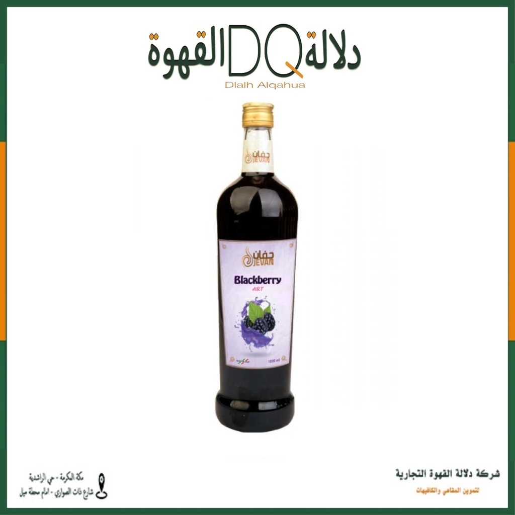 سيروب جفان توت اسود 1 لتر