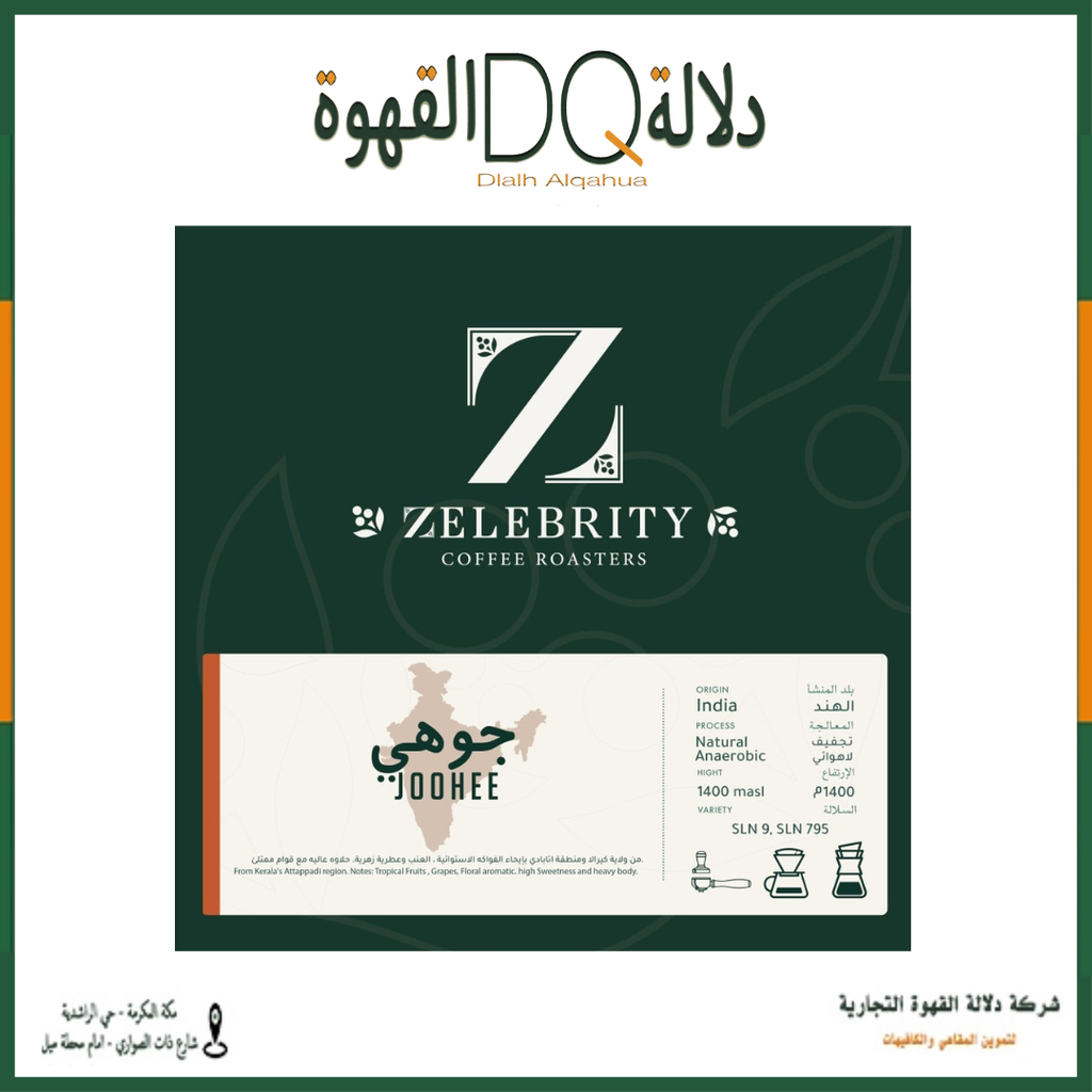 قهوة  جوهي الهند 250 جرام محمصة زليبرتي