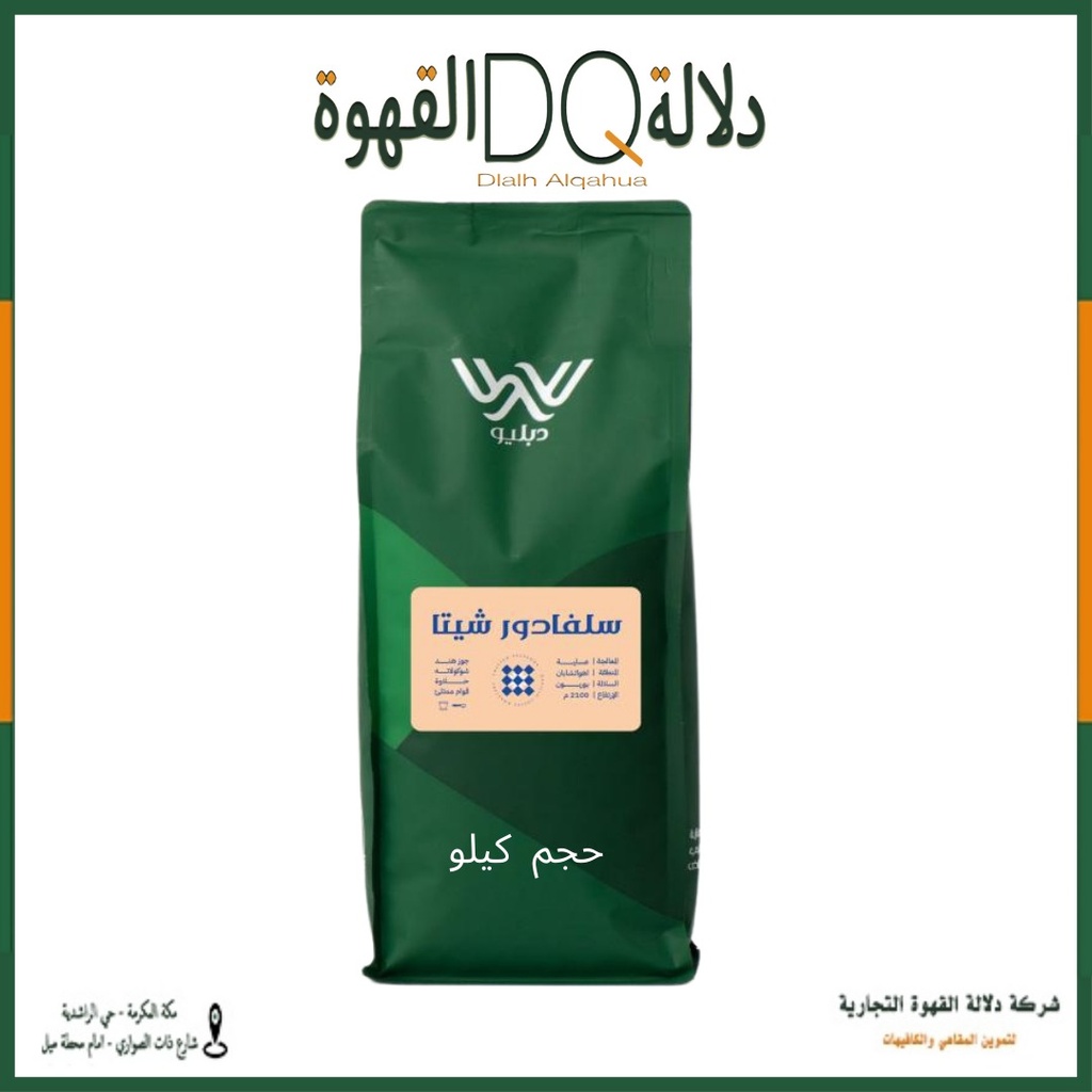 قهوة السلفادور شيتا 1 كيلو محمصة دبليو