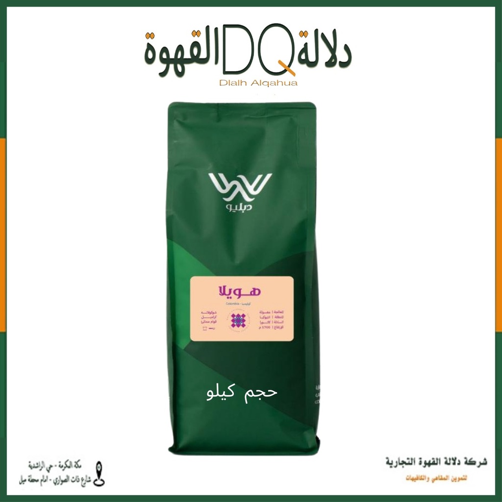 قهوة كولومبيا هويلا 1 كيلو  محمصة دبليو