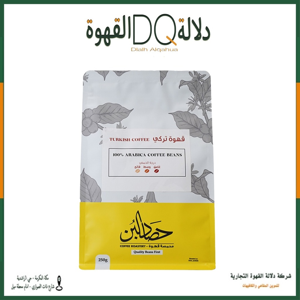 قهوة تركي 250 جرام  محمصة حصاد البن