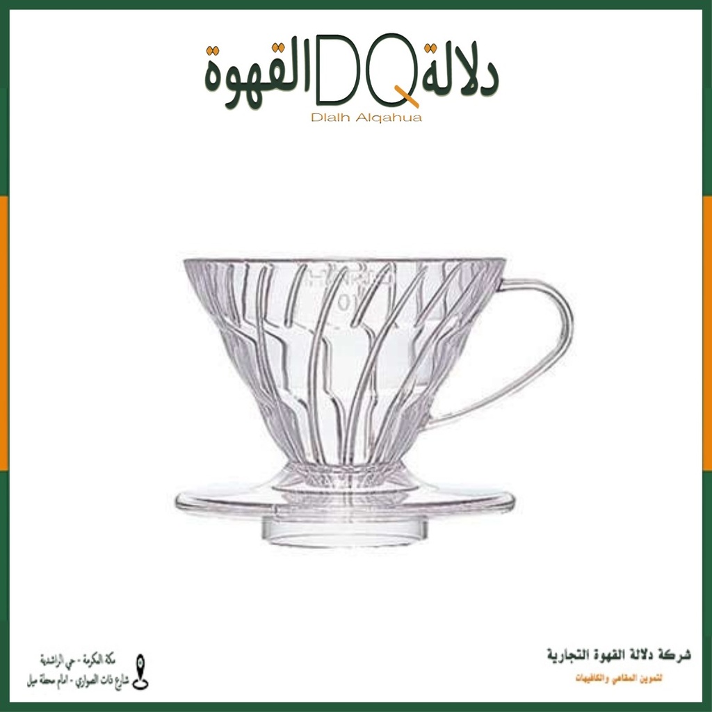 هاريو قمع ترشيح بلاستيك V60 حجم 02