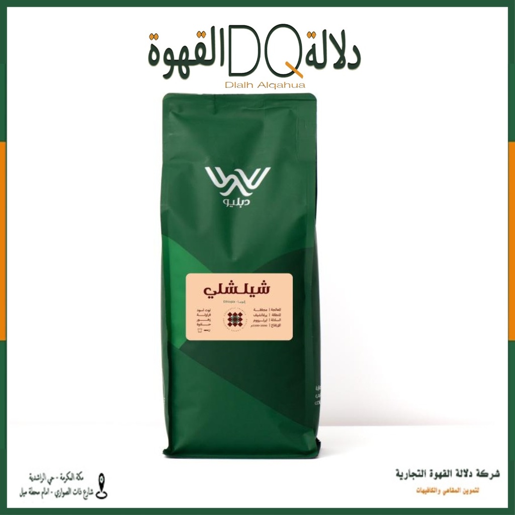 قهوة شيلشلي اثيوبيا 250 جرام محمصة دبليو