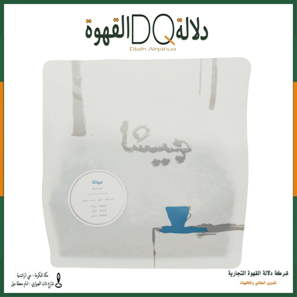 قهوة كوستاريكا برونكا 250 جرام محمصة جيشا