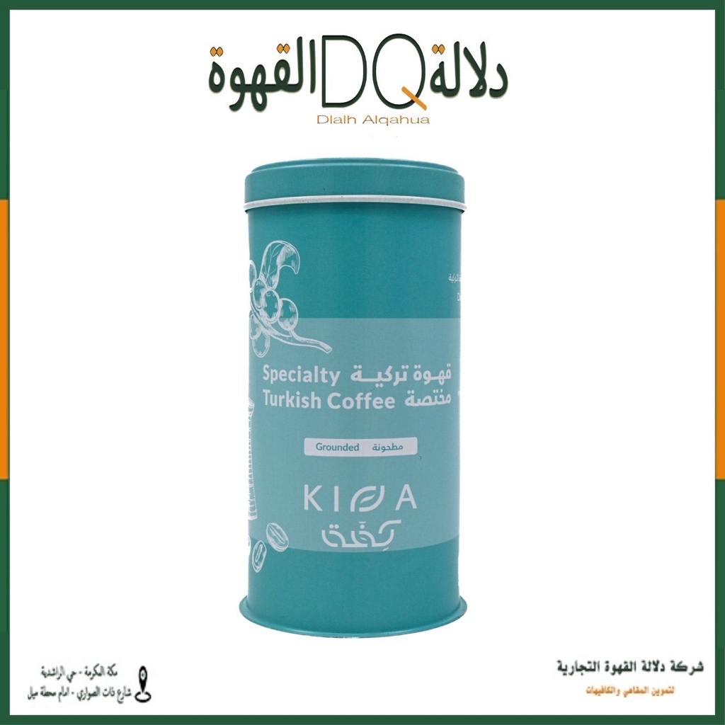 قهوة تركية مختصة 200 جرام محمصة كفة