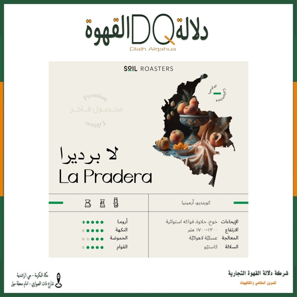 قهوة كولومبيا لابراديرا 250 جرام محمصة سويل (محصول فاخر )