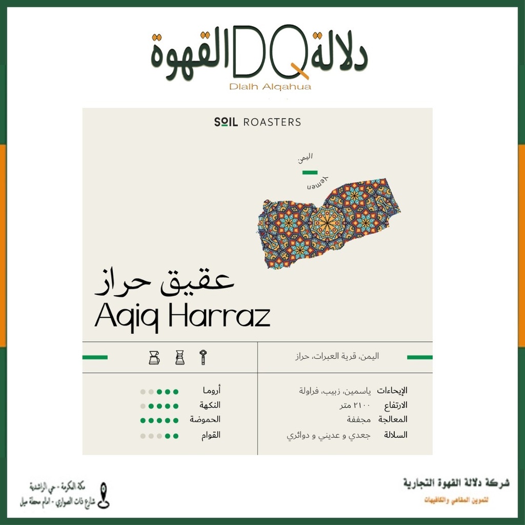 قهوة اليمن عقيق حراز 250 جرام محمصة سويل ( محصول فاخر )