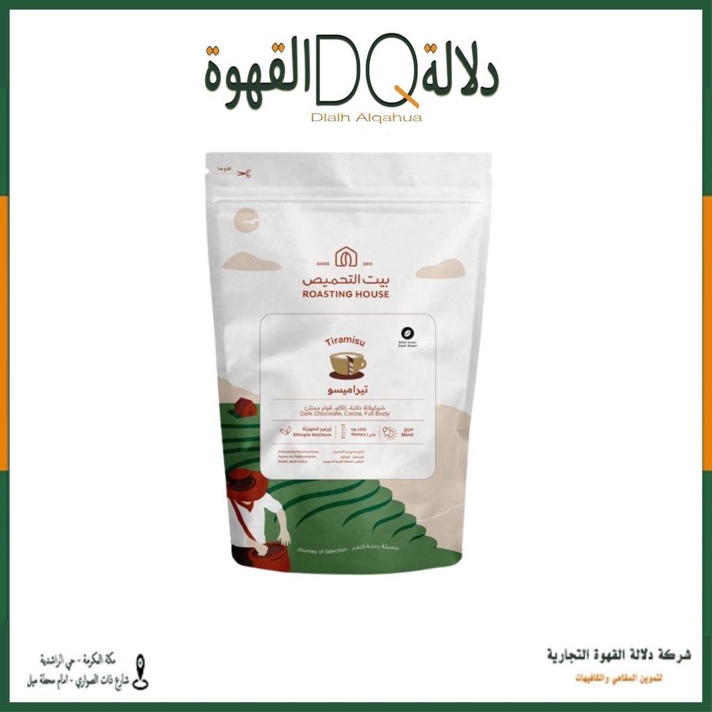 مزيج تراميسو 227 جرام محمصة بيت التحميص