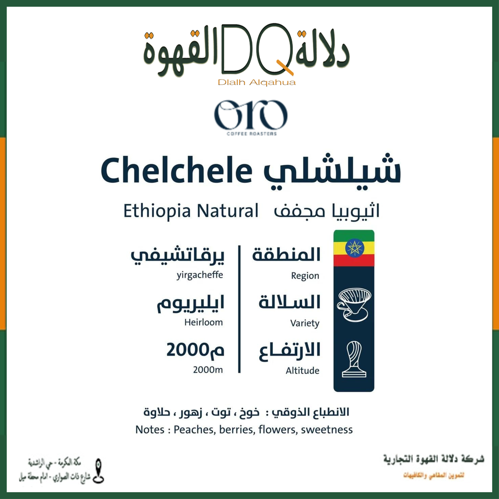 قهوة شيلشلي اثيوبيا 1 كيلو محمصة اورو