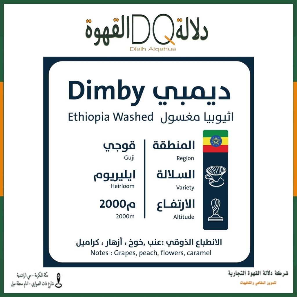 قهوة ديمبي أثيوبيا 1 كيلو محمصة اورو