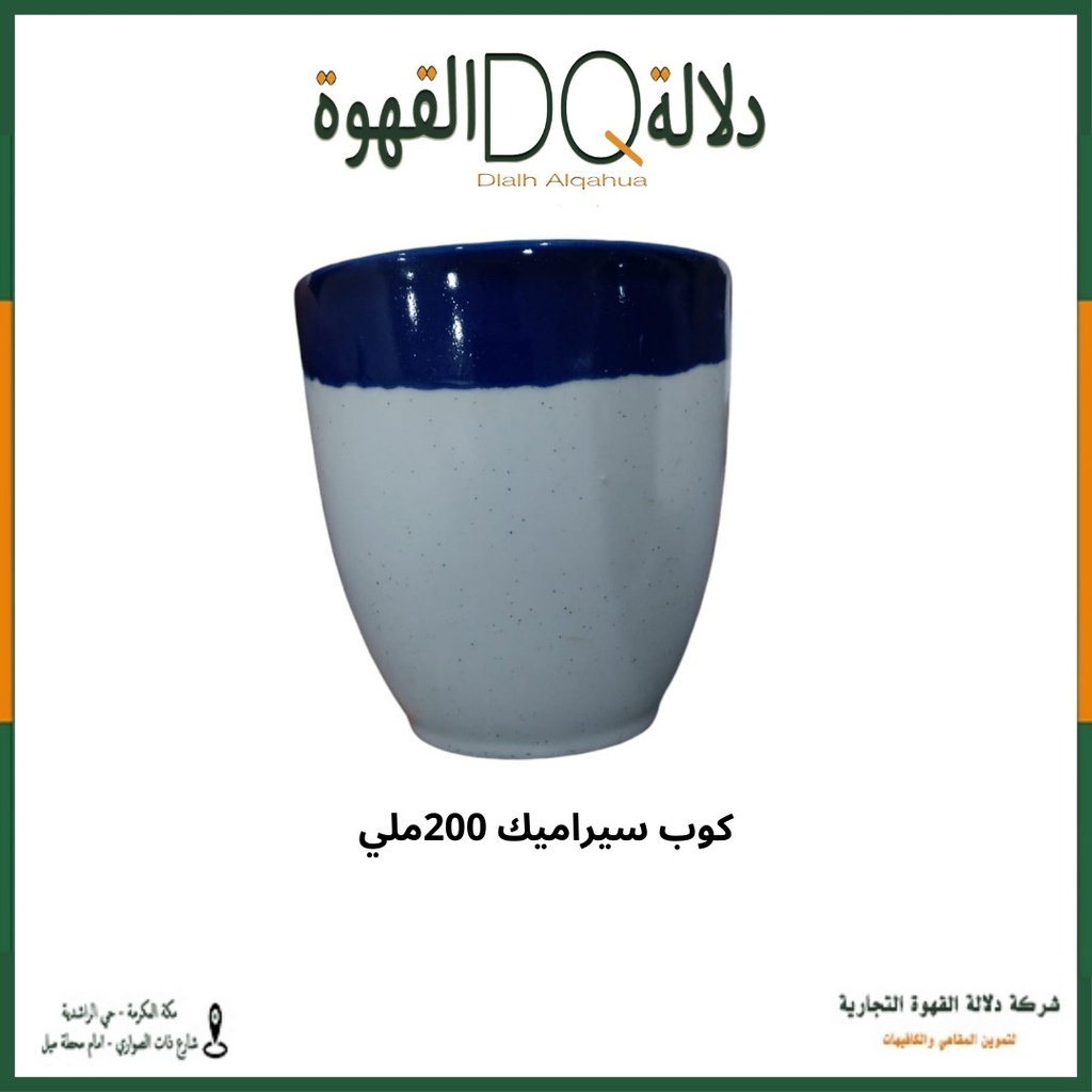 كوب سيراميك بدون يد 200 مل متعدد الالوان
