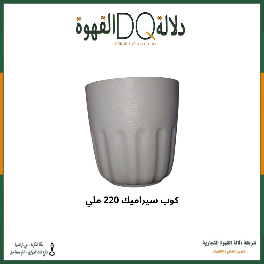 كوب سيراميك بدون يد 220 مل متعدد الالوان
