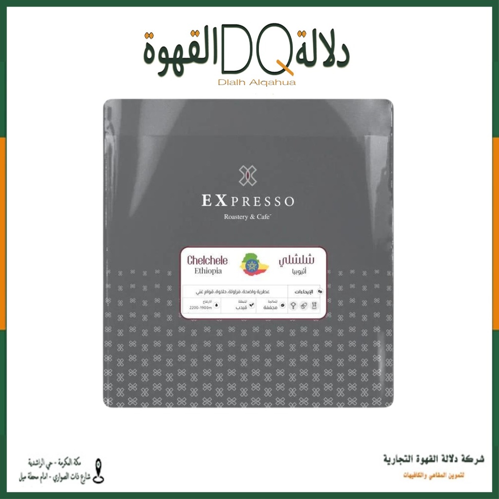 قهوة اثيوبيا شلشلي 250 جرام محمصة اكسبريسو