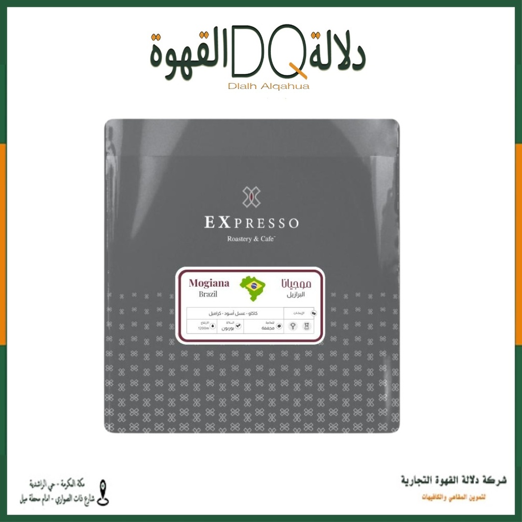 قهوة موجيانا البرازيل 250 جرام محمصة اكسبريسو