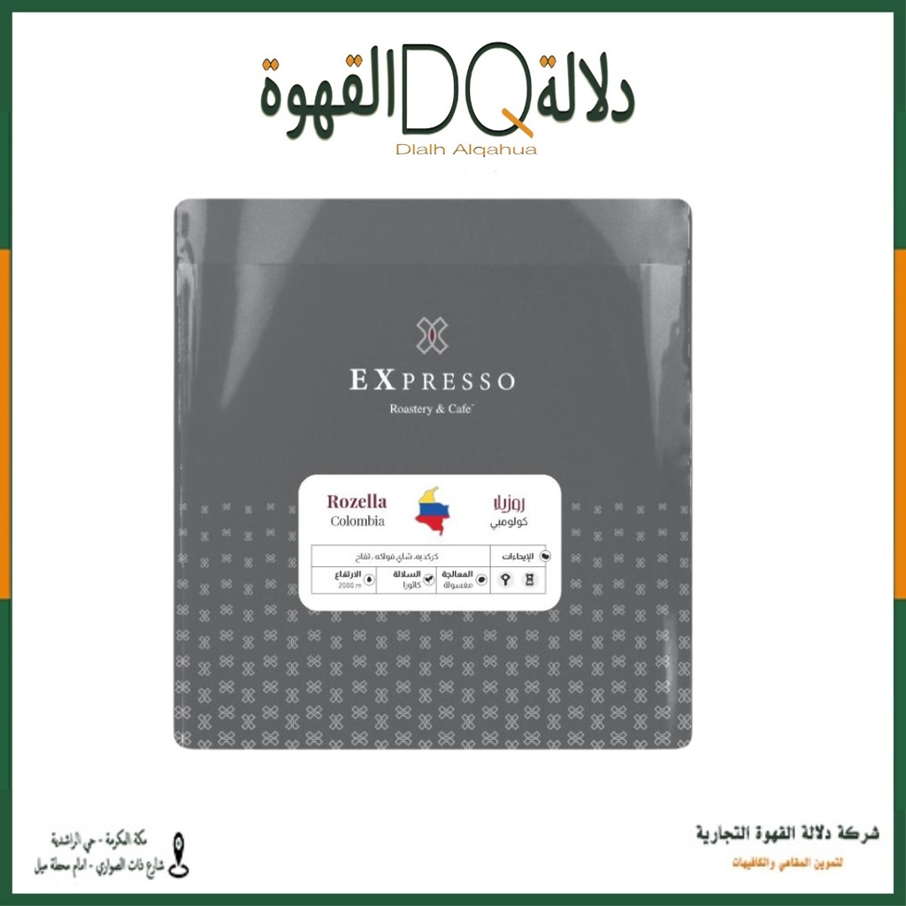 قهوة روزيلا كولومبي 250 جرام محمصة اكسبريسو