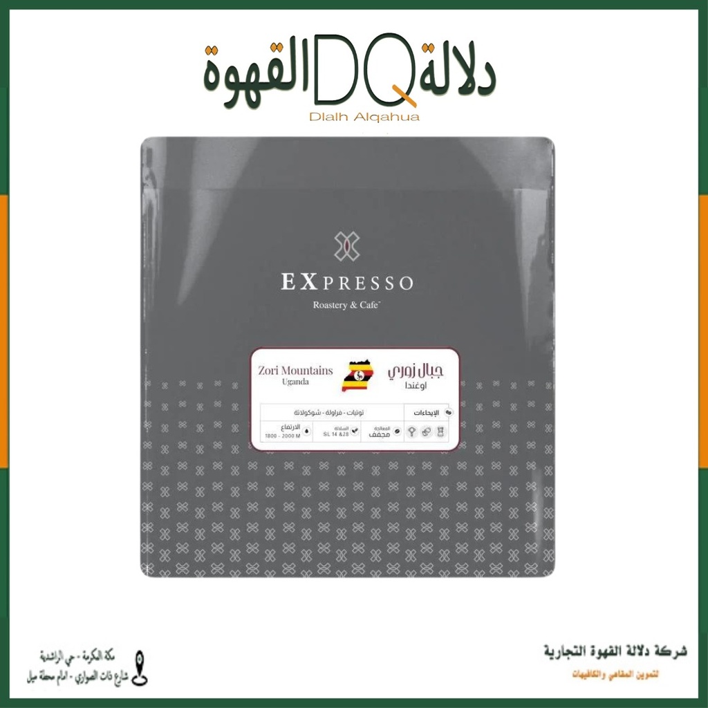قهوة جبال زوري اوغندا 250 جرام محمصة اكسبريسو