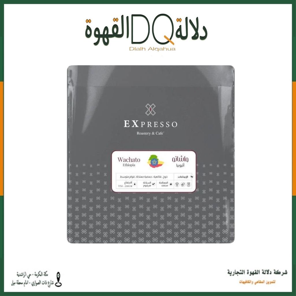 قهوة واشاتو اثيوبيا 250 جرام محمصة اكسبريسو
