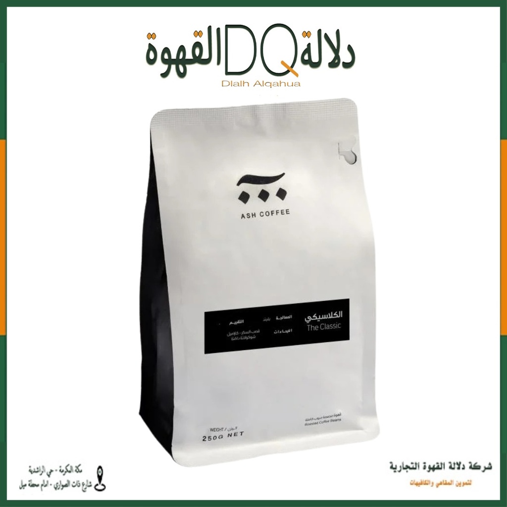 قهوة الكلاسيكي اسبريسو 250 جرام محمصة آش