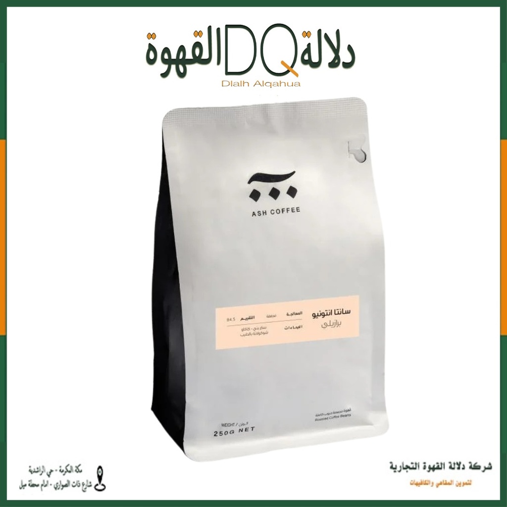 قهوة برازيل سانتا انتونيو 250 جرام محمصة آش