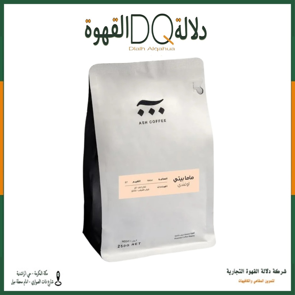 قهوة اوغندا ماما بيتي 250 جرام محمصة آش