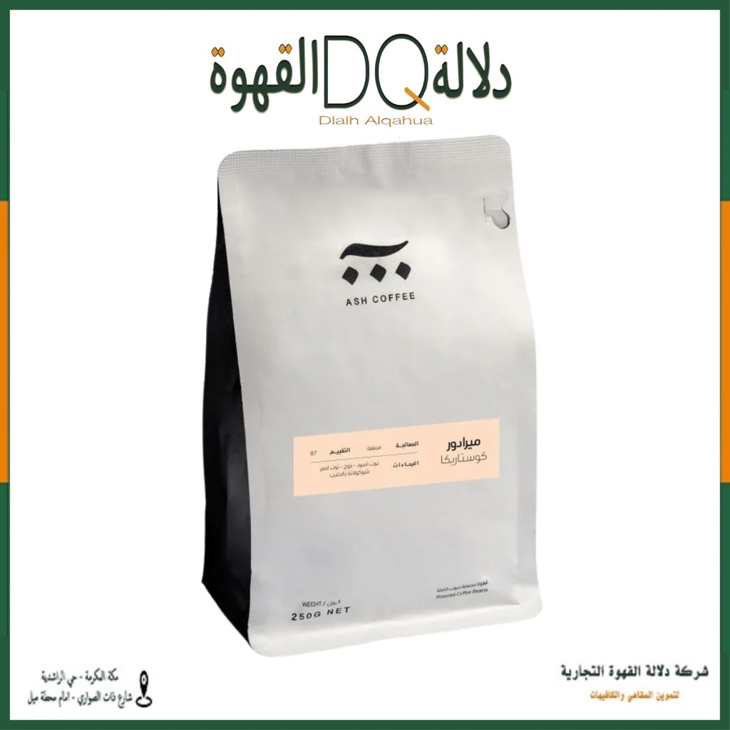 قهوة كوستاريكا ميرادور 250 جرام محمصة آش