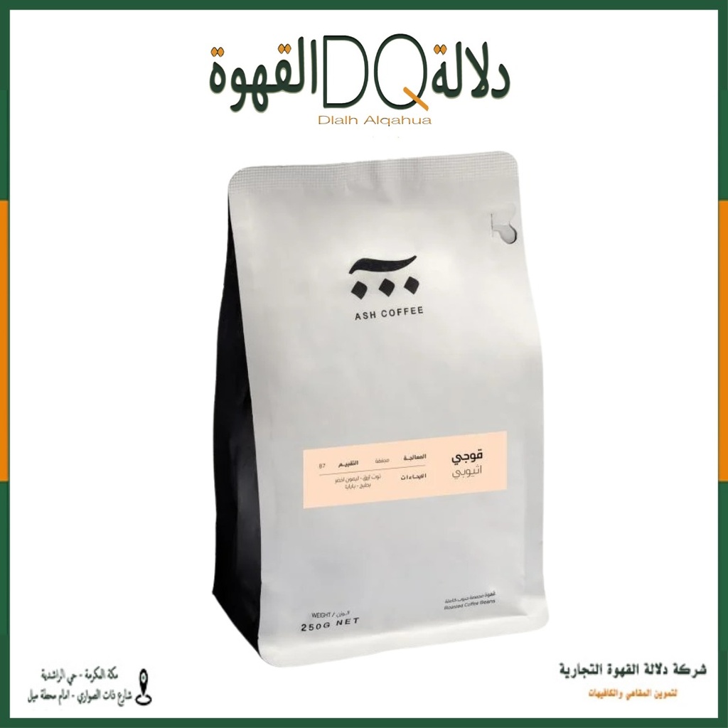 قهوة قوجي اثيوبيا 250 جرام محمصة آش