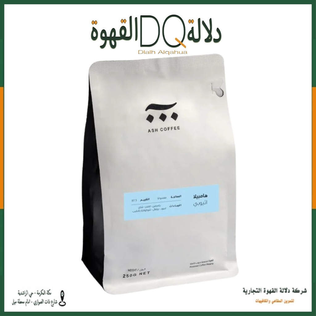 قهوة هامبيلا اثيوبيا 250 جرام محمصة آش