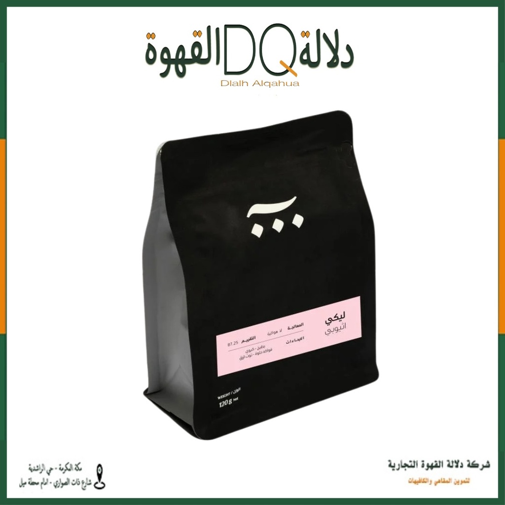قهوة ليكي اثيوبيا 120 جرام محمصة آش