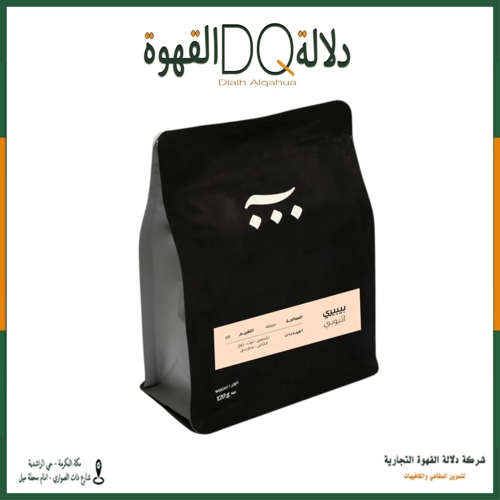 قهوة بي بيري اثيوبيا 120 جرام محمصة آش