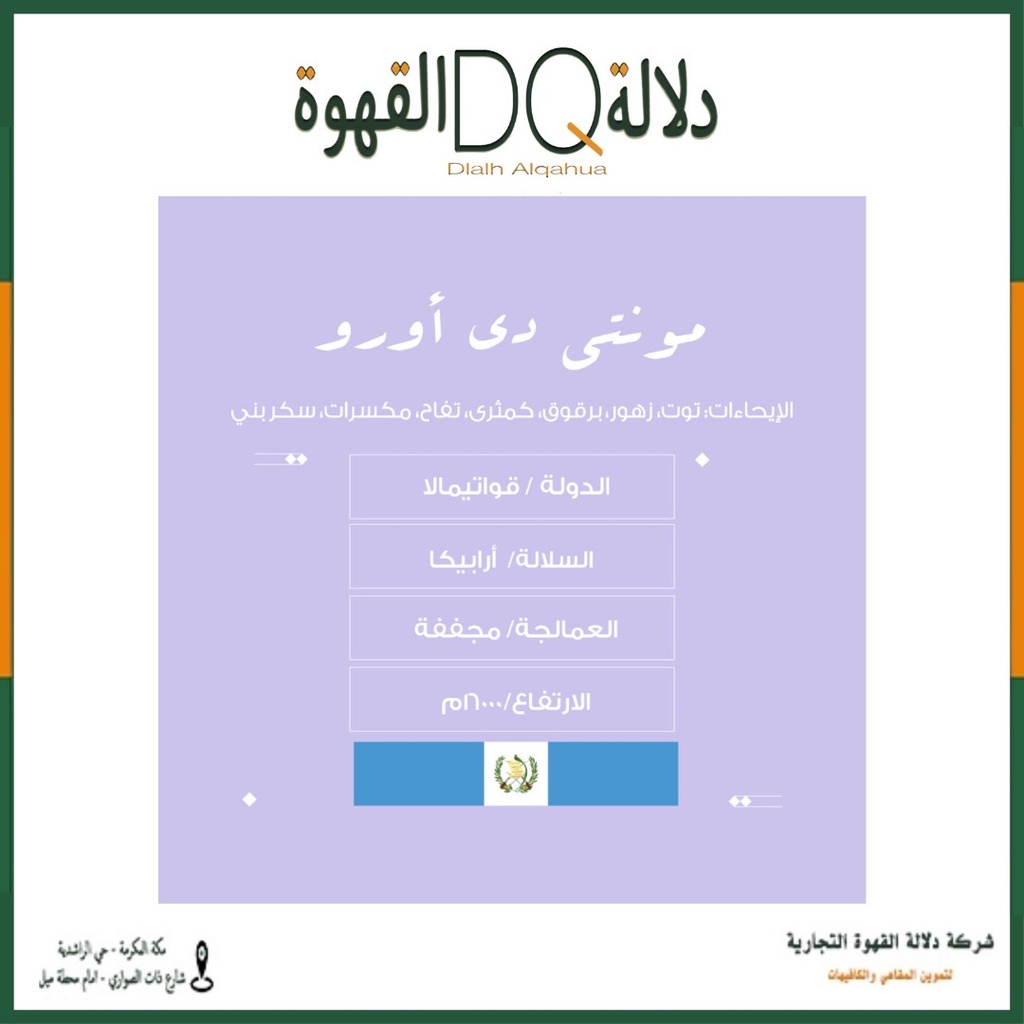 قهوة غوتيمالا مونتي دي اورو 250 جرام محمصة نسج