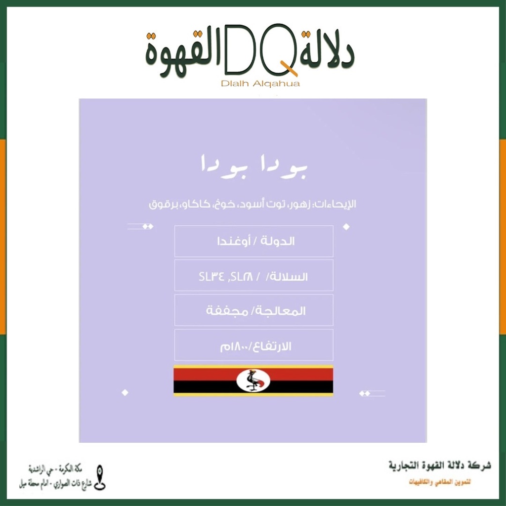 قهوة اوغندا بودا بودا 250 جرام محمصة نسج