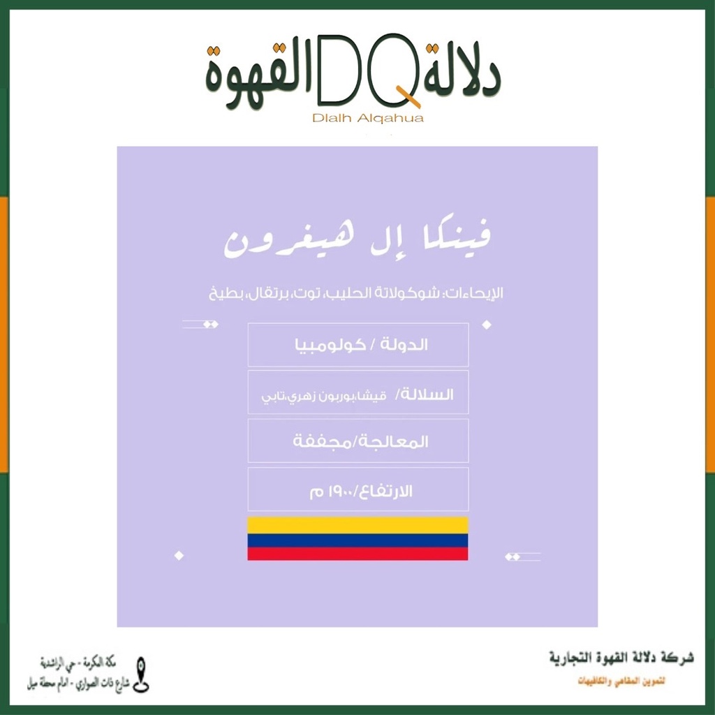 قهوة كولومبيا هويلا ال هيغرون 250 جرام محمصة نسج