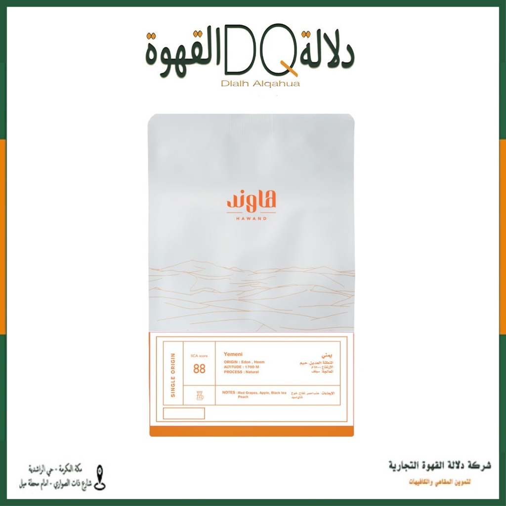 قهوة اليمن عدين 250 جرام محمصة هاوند