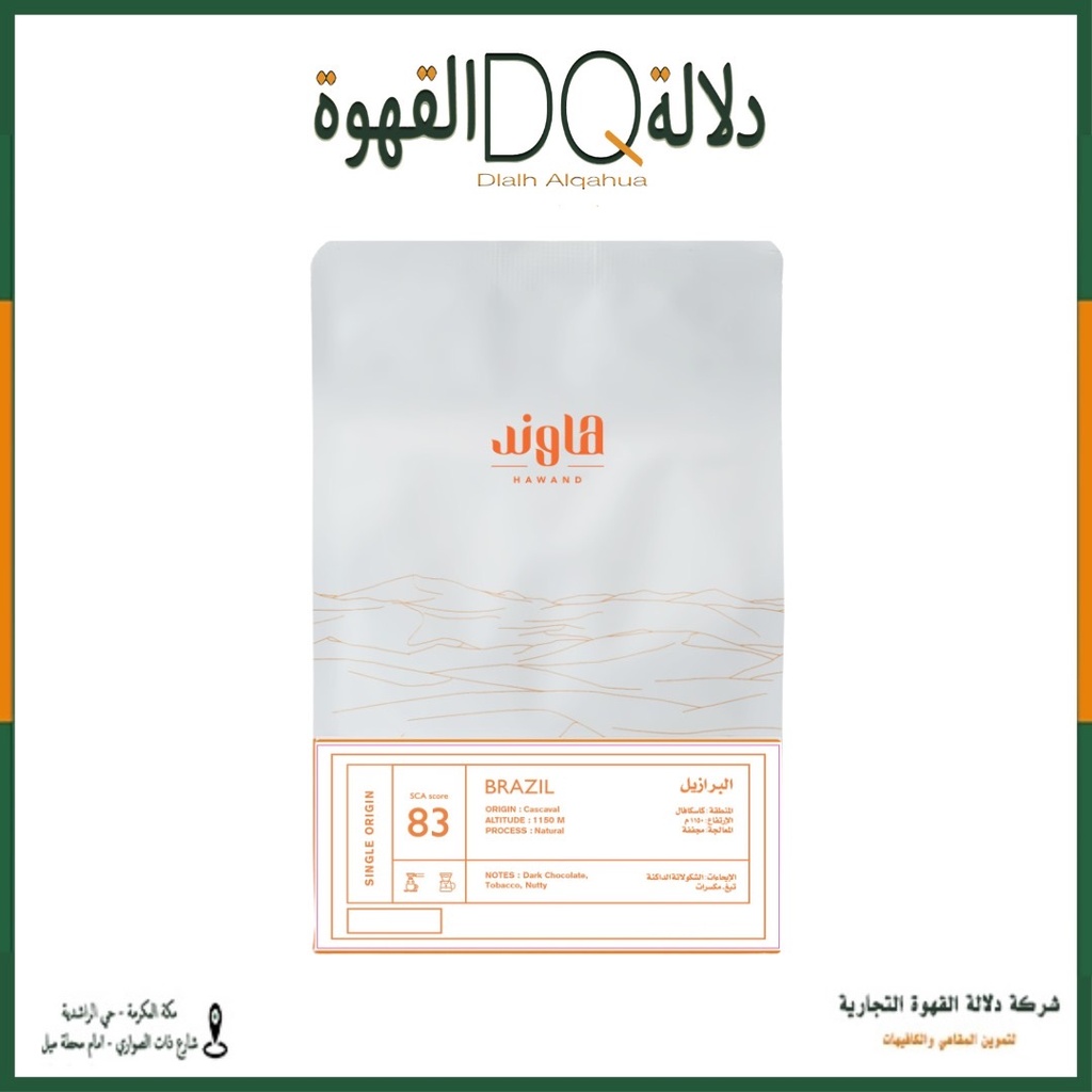 قهوة البرازيل كاسكافال 250 جرام محمصة هاوند