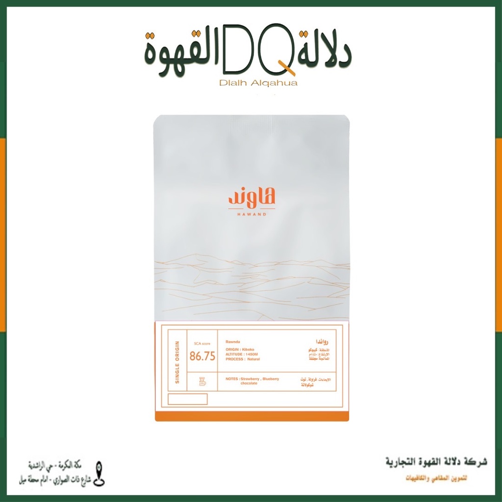 قهوة رواندا جاتسيبو 250 جرام محمصة هاوند