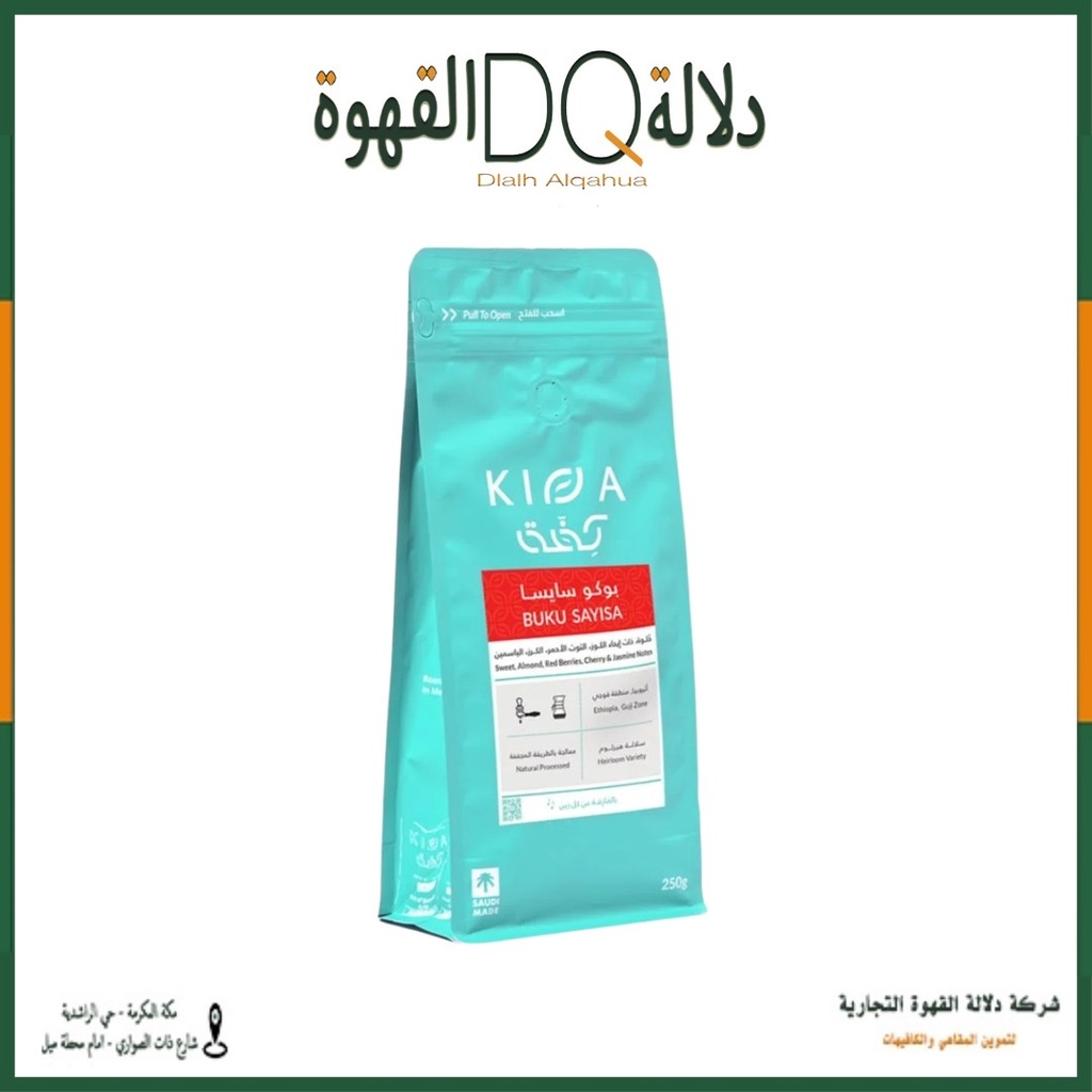 قهوة بوكو سايسا اثيوبيا 250 جرام محمصة كفة